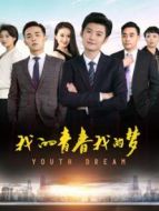 我的青春我的夢
