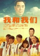 我和我們