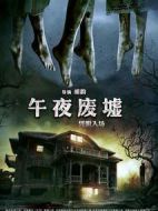 午夜廢墟