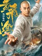 黃飛鴻之怒海雄風(fēng)
