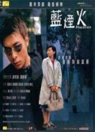 藍煙火（2000）