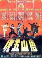 電影唐山五虎海報
