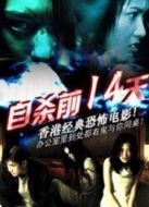 自殺前十四天