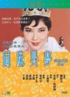 同床異夢（1960）