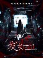 發如血