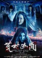 荒村兇間
