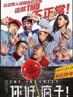 你好，瘋子！