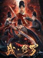 戰·修羅