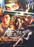 魔忍狂刀