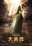 電影大轟炸海報