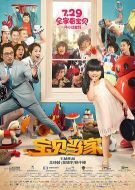 寶貝當家