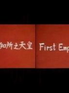 電影初國知所之天皇海報