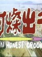 阿燦出千