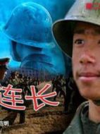 我和連長