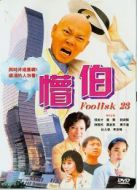 懵伯