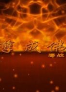 電影鏖戰(zhàn)之罪孽成佛海報