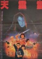 天靈靈地靈靈