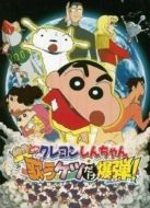 蠟筆小新劇場版 2007年 小白的屁屁炸彈