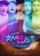 女人嗨起來