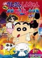 蠟筆小新劇場版 1999年 爆發！溫泉激烈大作戰