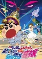 蠟筆小新劇場版 2010年 呼風喚雨之我的新娘