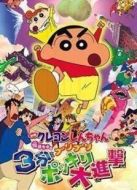 蠟筆小新劇場版 2005年 3分鐘百變大進擊