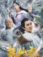 捉仙記