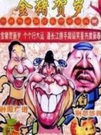金豬賀歲