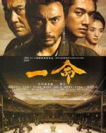 一命