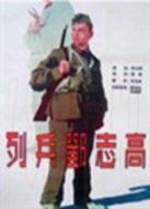 列兵鄧志高