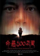 命懸800公里