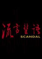 流言蜚語