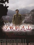 沉默的遠山