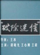 破除迷信