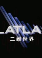 二維世界