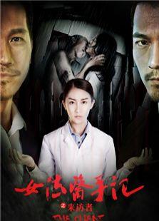 電影女法醫(yī)手記之來訪者海報