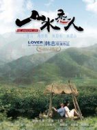 電影山水戀人海報