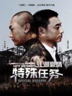 江湖豪情—特殊任務