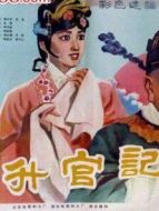 升官記