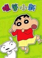 蠟筆小新劇場(chǎng)版 2006年 Amigo！森巴入侵計(jì)劃