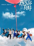 遇見你真好