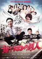 電影嫁個100分男人海報
