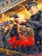 千里追兇