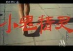 小鬼精靈