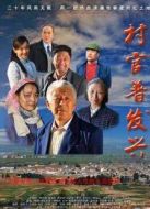 村官普發興