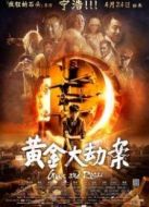 黃金大劫案上海首映發布會全程