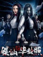碟仙之畢業照