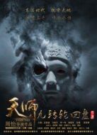 電影天師之九轉(zhuǎn)輪回盤（下）海報