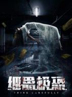 細思極恐