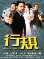 行規